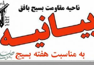 بیانیه ناحیه مقاومت بسیج بافق به مناسبت هفته بسیج