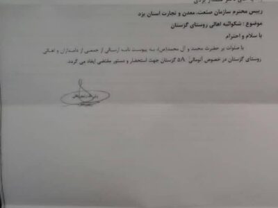 طومار اعتراضی اهالی گزستان بافق در خصوص آنومالی ۵a+تصاویر