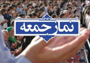 نمازجمعه این هفته بافق برگزار می شود