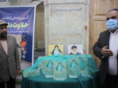 آیین رونمایی از کتاب حلاوت دلها در بافق برگزار شد+تصاویر