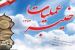 سالگرد عملیات خیبر گرامی باد/ راوی محمدرضا دهقان زاده بافقی