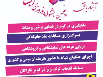 برنامه های پنجمین جشنواره نوروزی بافق اعلام شد/ ۱۳ روز متفاوت برای مردم بافق و گردشگران در تفرجگاه آبشار بافق
