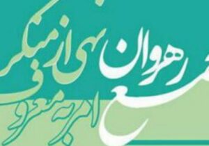 بیانیه مجمع رهروان امر به معروف و نهی از منکر شهرستان بافق درحمایت از خطبه های امام جمعه بافق